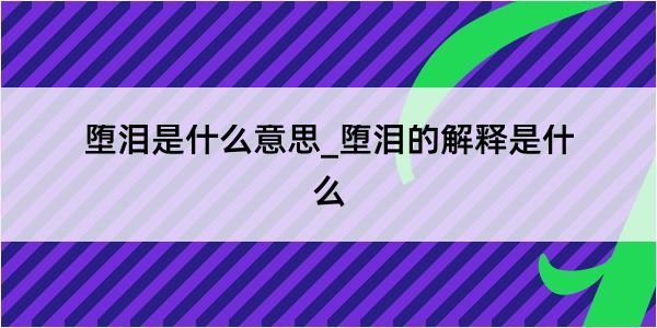 堕泪是什么意思_堕泪的解释是什么