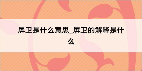 屏卫是什么意思_屏卫的解释是什么