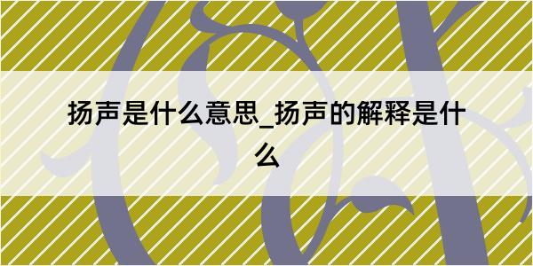 扬声是什么意思_扬声的解释是什么