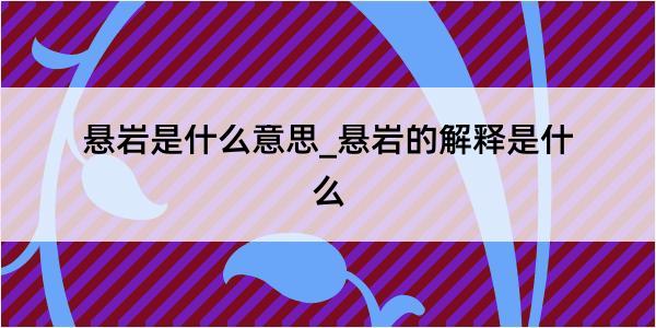 悬岩是什么意思_悬岩的解释是什么