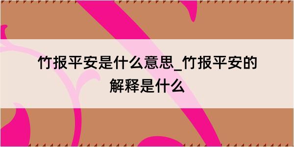 竹报平安是什么意思_竹报平安的解释是什么