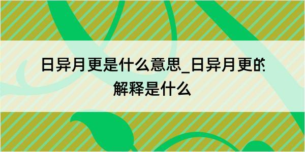 日异月更是什么意思_日异月更的解释是什么