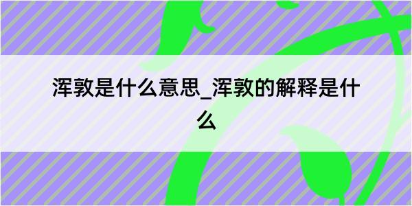 浑敦是什么意思_浑敦的解释是什么