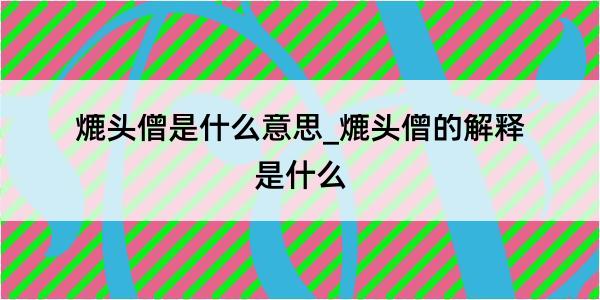 熝头僧是什么意思_熝头僧的解释是什么