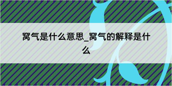 窝气是什么意思_窝气的解释是什么