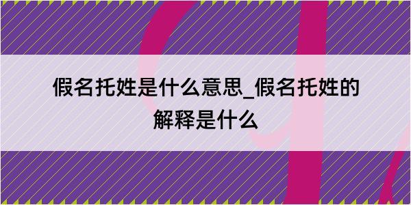 假名托姓是什么意思_假名托姓的解释是什么