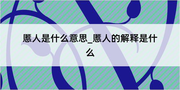 慝人是什么意思_慝人的解释是什么