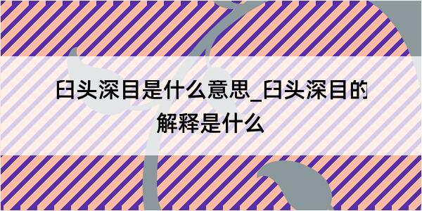 臼头深目是什么意思_臼头深目的解释是什么