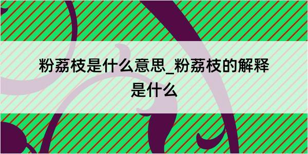 粉荔枝是什么意思_粉荔枝的解释是什么