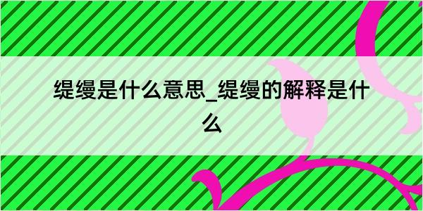 缇缦是什么意思_缇缦的解释是什么