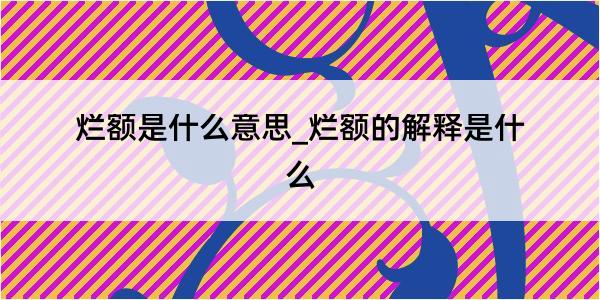 烂额是什么意思_烂额的解释是什么