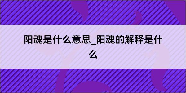 阳魂是什么意思_阳魂的解释是什么