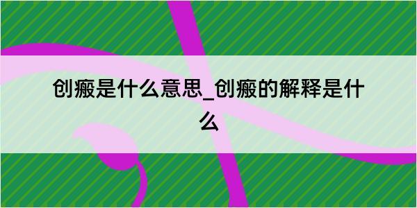 创瘢是什么意思_创瘢的解释是什么