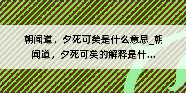 朝闻道，夕死可矣是什么意思_朝闻道，夕死可矣的解释是什么