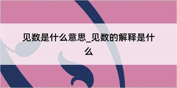 见数是什么意思_见数的解释是什么