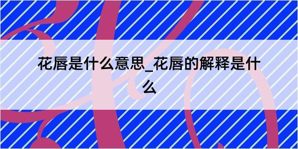 花唇是什么意思_花唇的解释是什么