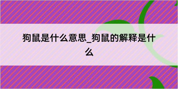 狗鼠是什么意思_狗鼠的解释是什么