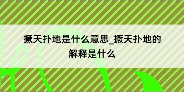 撅天扑地是什么意思_撅天扑地的解释是什么