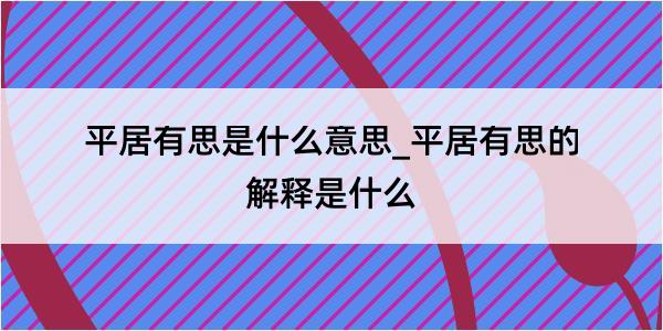 平居有思是什么意思_平居有思的解释是什么