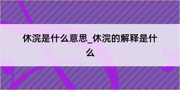 休浣是什么意思_休浣的解释是什么