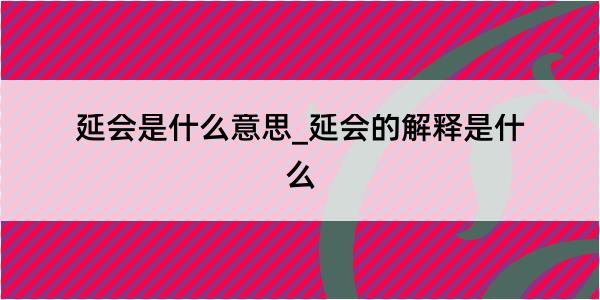 延会是什么意思_延会的解释是什么