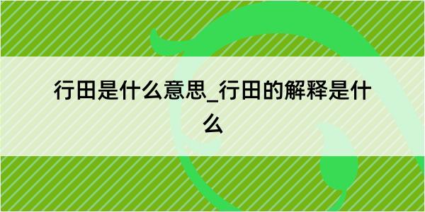 行田是什么意思_行田的解释是什么