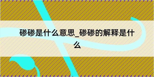 碜碜是什么意思_碜碜的解释是什么