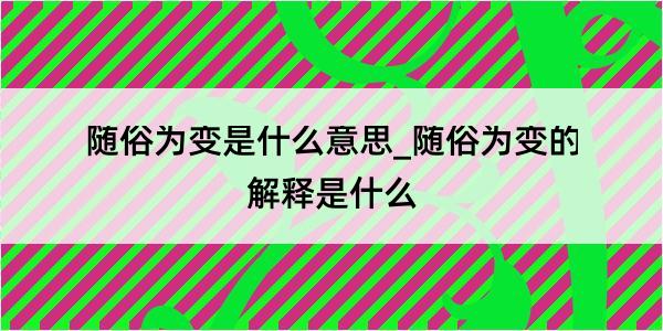 随俗为变是什么意思_随俗为变的解释是什么