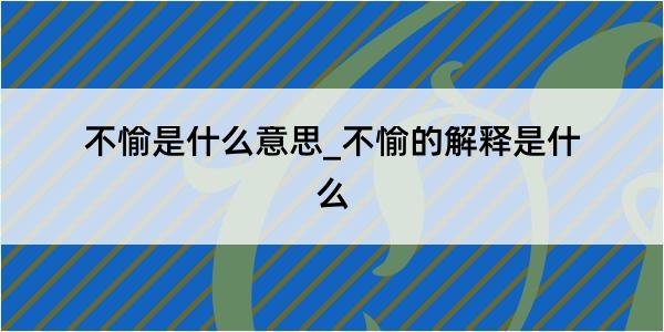 不愉是什么意思_不愉的解释是什么