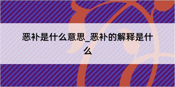 恶补是什么意思_恶补的解释是什么