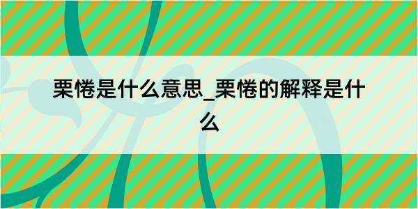 栗惓是什么意思_栗惓的解释是什么