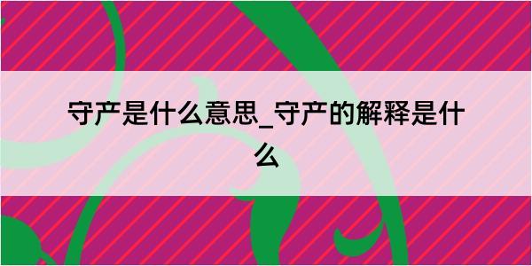 守产是什么意思_守产的解释是什么