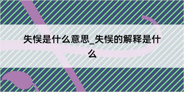 失悮是什么意思_失悮的解释是什么