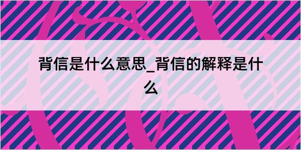 背信是什么意思_背信的解释是什么