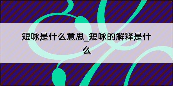 短咏是什么意思_短咏的解释是什么