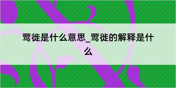 莺徙是什么意思_莺徙的解释是什么