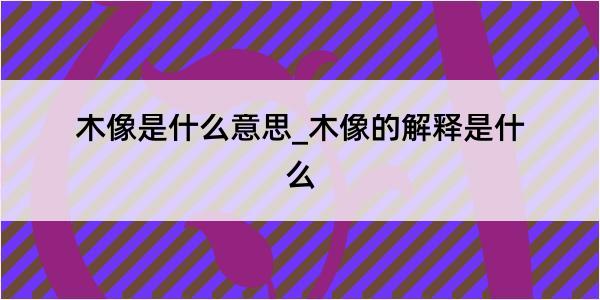 木像是什么意思_木像的解释是什么