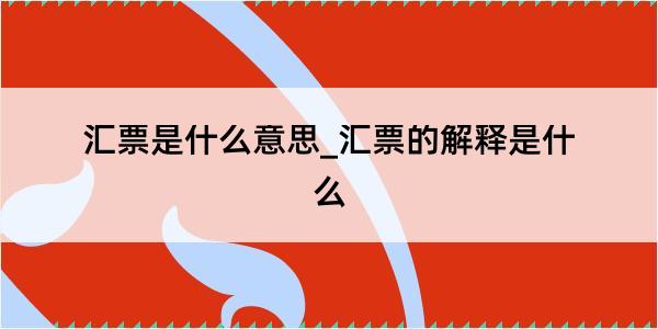 汇票是什么意思_汇票的解释是什么