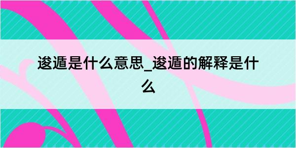 逡遁是什么意思_逡遁的解释是什么