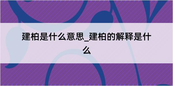 建柏是什么意思_建柏的解释是什么