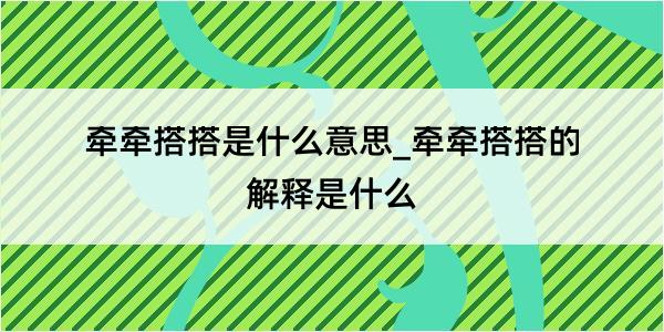 牵牵搭搭是什么意思_牵牵搭搭的解释是什么