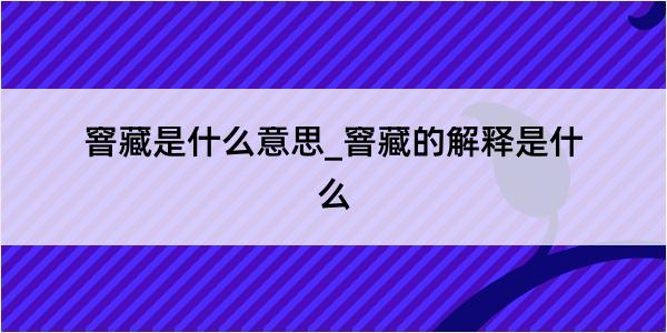 窨藏是什么意思_窨藏的解释是什么