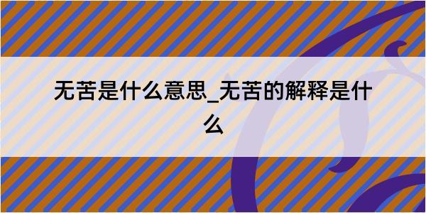 无苦是什么意思_无苦的解释是什么