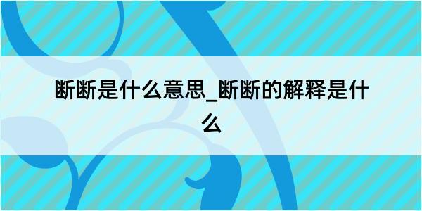 断断是什么意思_断断的解释是什么