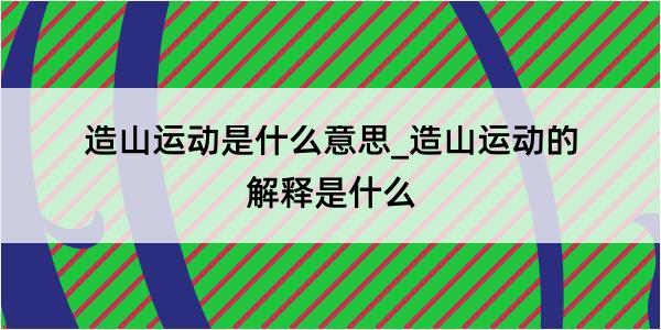 造山运动是什么意思_造山运动的解释是什么