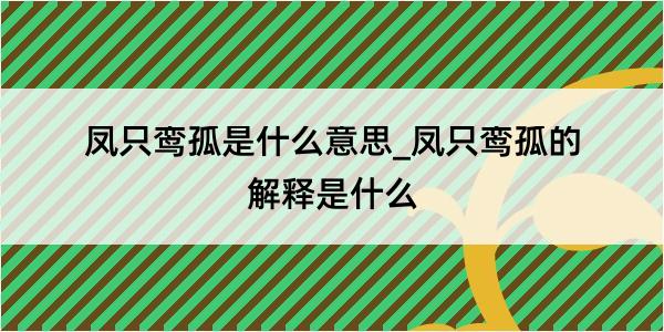 凤只鸾孤是什么意思_凤只鸾孤的解释是什么