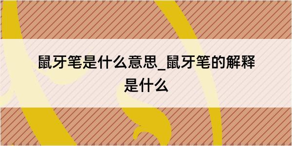 鼠牙笔是什么意思_鼠牙笔的解释是什么