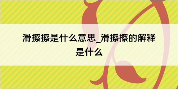 滑擦擦是什么意思_滑擦擦的解释是什么