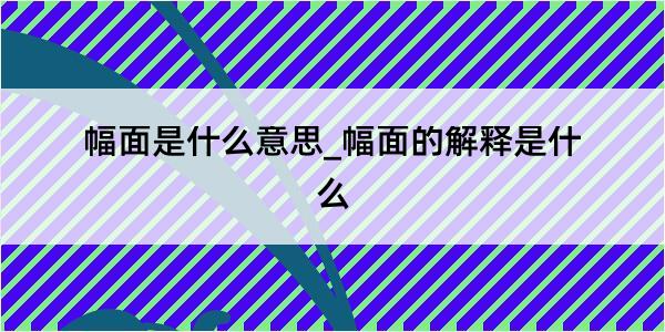 幅面是什么意思_幅面的解释是什么