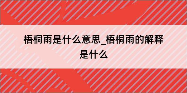 梧桐雨是什么意思_梧桐雨的解释是什么